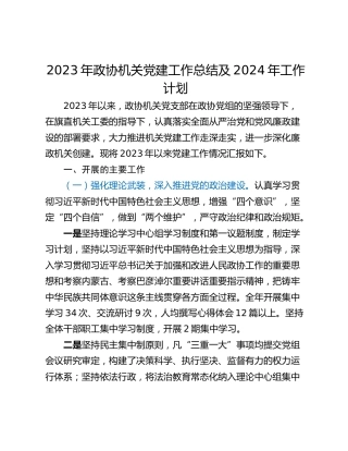 2023年政协机关党建工作总结及2024年工作计划