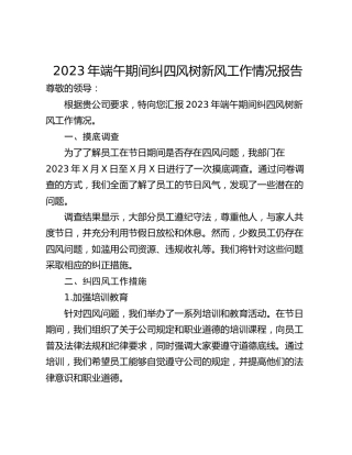 2023年端午期间纠四风树新风工作情况报告