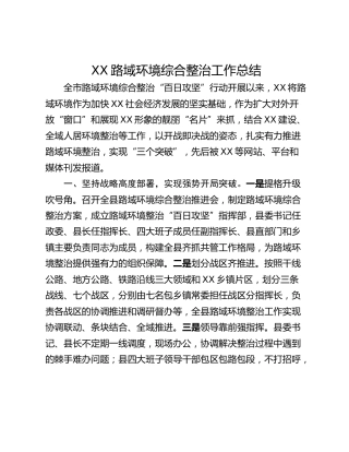 XX路域环境综合整治工作总结
