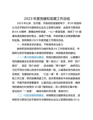 2023年度党建和发展工作总结