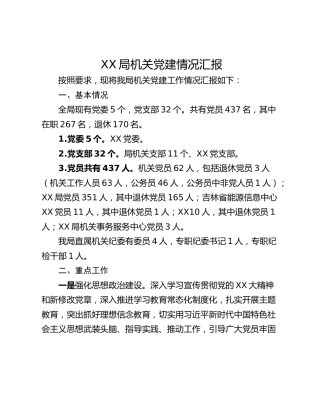 XX局机关党建情况汇报_1