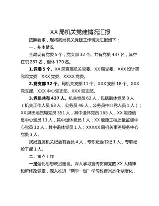 XX局机关党建情况汇报