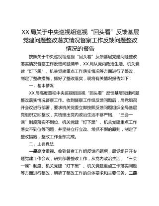 XX局关于中央巡视组巡视“回头看”反馈基层党建问题整改落实情况督察工作反馈问题整改情况的报告