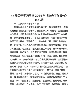 xx局关于学习贯彻2024年《政府工作报告》的总结