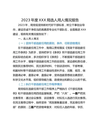 2023年度XXX局选人用人情况报告