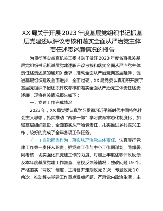 XX局关于开展2023年度基层党组织书记抓基层党建述职评议考核和落实全面从严治党主体责任述责述廉情况的报告