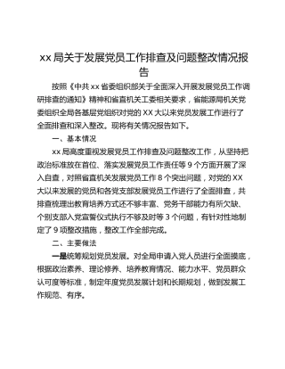 xx局关于发展党员工作排查及问题整改情况报告