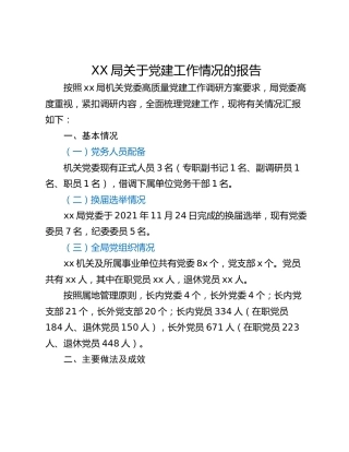 XX局关于党建工作情况的报告