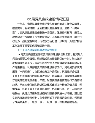 xx局党风廉政建设情况汇报