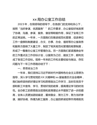 xx局办公室工作总结