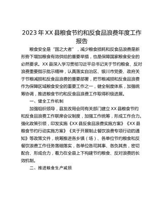 2023年XX县粮食节约和反食品浪费年度工作报告