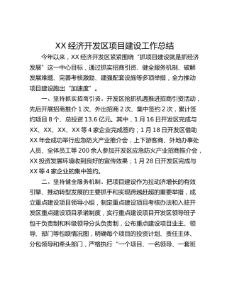 XX经济开发区项目建设工作总结