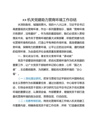 xx机关党建助力营商环境工作总结