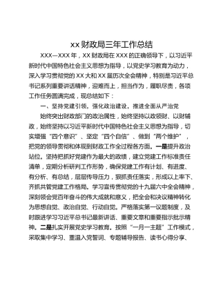 xx财政局三年工作总结