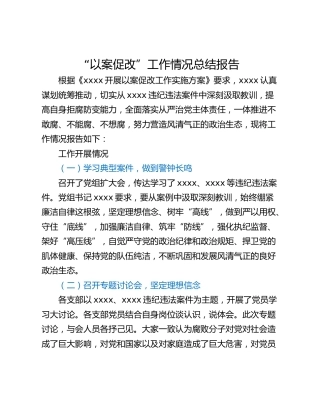 “以案促改”工作情况总结报告