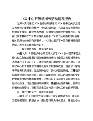 XX中心开展植树节活动情况报告