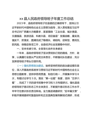 xx县人民政府领导班子年度工作总结