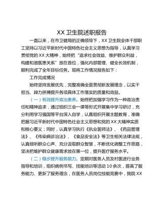 XX卫生院述职报告