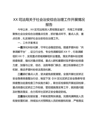 XX司法局关于社会治安综合治理工作开展情况报告