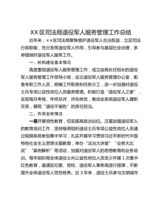 XX区司法局退役军人服务管理工作总结