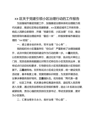 xx区关于党建引领小区治理行动的工作报告