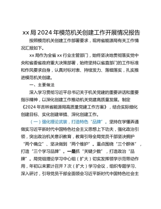 xx局2024年模范机关创建工作开展情况报告