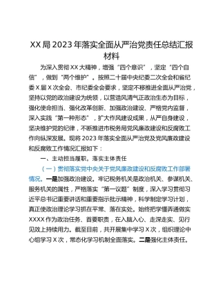 XX局2023年落实全面从严治党责任总结汇报材料