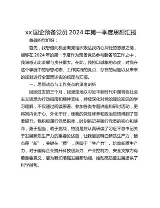 xx国企预备党员2024年第一季度思想汇报