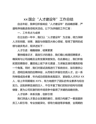xx国企“人才建设年”工作总结