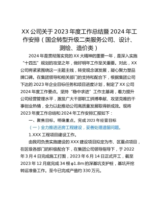 XX公司关于2023年度工作总结暨2024年工作安排（国企转型升级二类服务公司、设计、测绘、造价类）