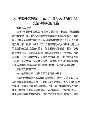 xx单位开展庆祝  “三八”国际劳动妇女节系列活动情况的报告