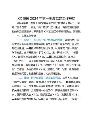 XX单位2024年第一季度党建工作总结
