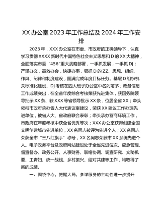 XX办公室2023年工作总结及2024年工作安排