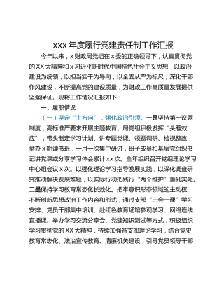 xxx年度履行党建责任制工作汇报