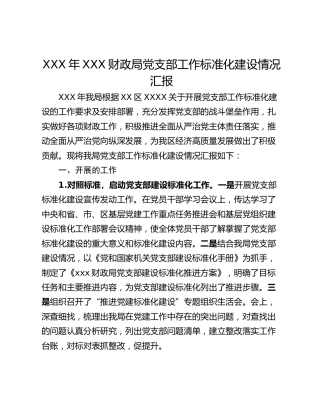 XXX年XXX财政局党支部工作标准化建设情况汇报