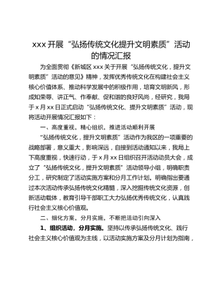 xxx开展“弘扬传统文化提升文明素质”活动的情况汇报