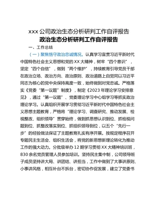 xxx公司政治生态分析研判工作自评报告