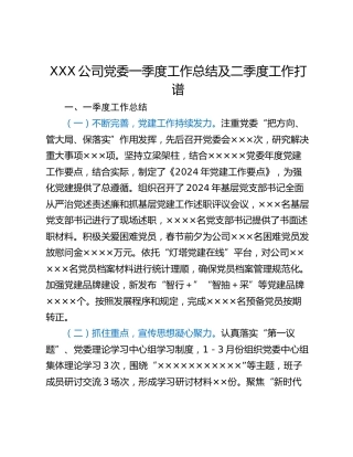 XXX公司党委一季度工作总结及二季度工作打谱