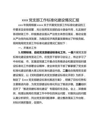 xxx党支部工作标准化建设情况汇报