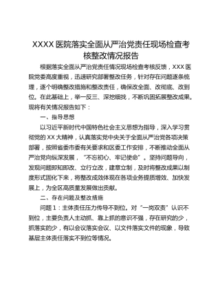 XXXX医院落实全面从严治党责任现场检查考核整改情况报告