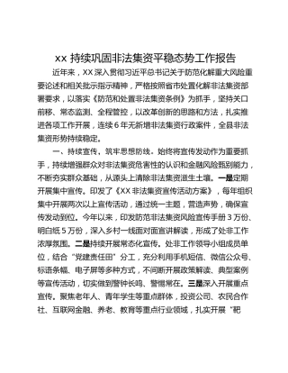 xx 持续巩固非法集资平稳态势工作报告