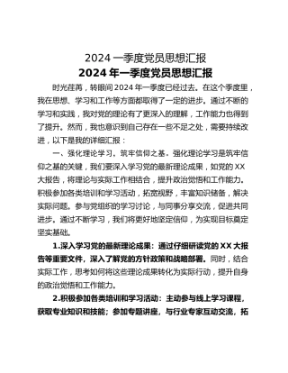 2024一季度党员思想汇报