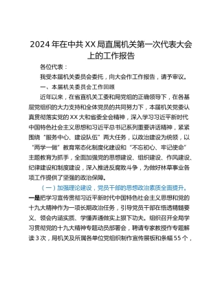 2024年在中共XX局直属机关第一次代表大会上的工作报告