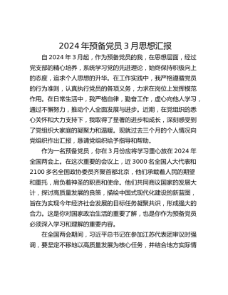 2024年预备党员3月思想汇报