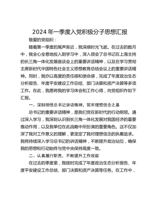 2024年一季度入党积极分子思想汇报_1