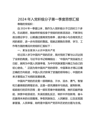 2024年入党积极分子第一季度思想汇报