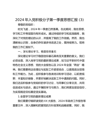 2024年入党积极分子第一季度思想汇报 (3)