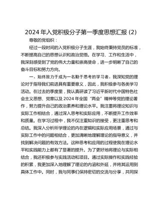 2024年入党积极分子第一季度思想汇报 (2)