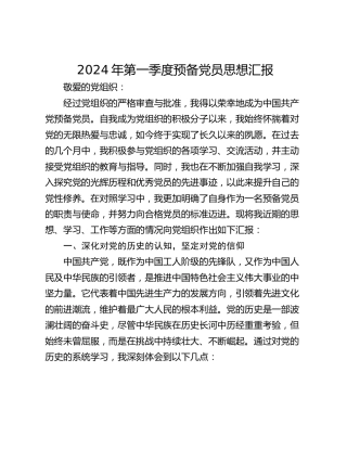 2024年第一季度预备党员思想汇报