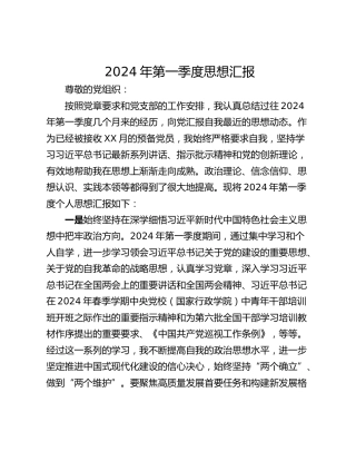2024年第一季度思想汇报